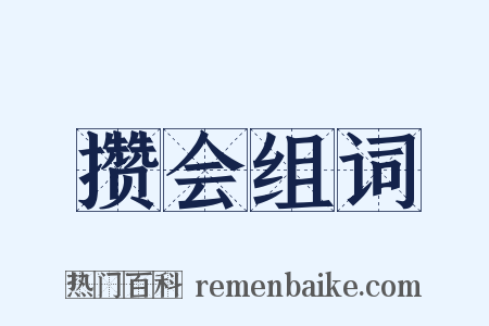 攒会组词是什么意思的图片